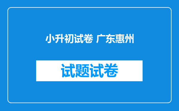 小升初试卷 广东惠州