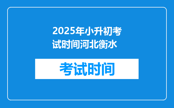 2025年小升初考试时间河北衡水