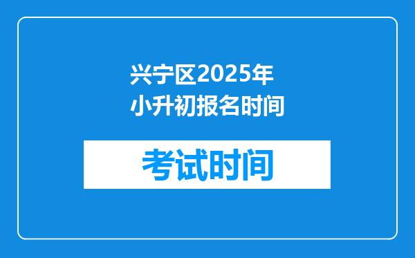 兴宁区2025年小升初报名时间