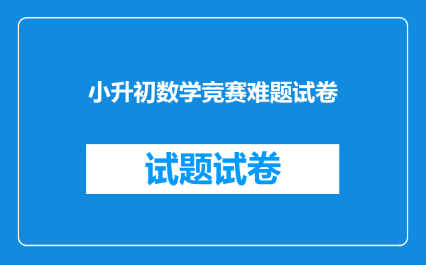 小升初数学竞赛难题试卷