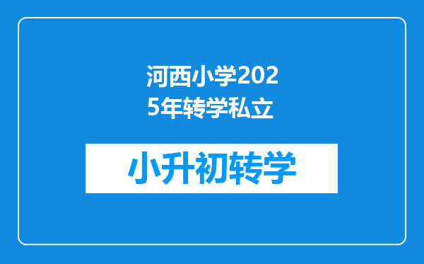 河西小学2025年转学私立