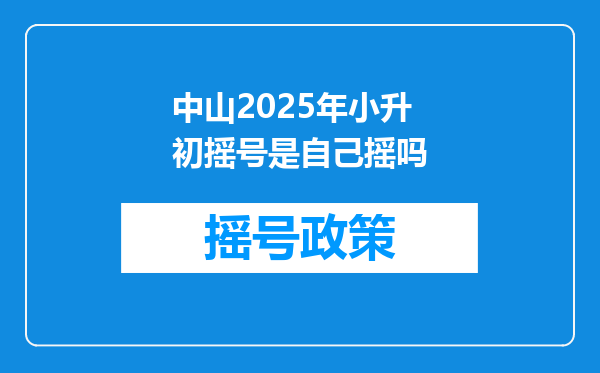 中山2025年小升初摇号是自己摇吗