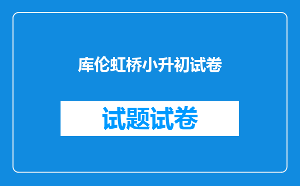 库伦虹桥小升初试卷