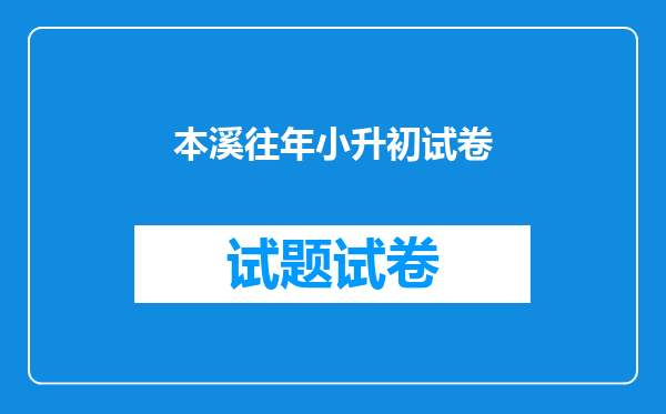 本溪往年小升初试卷