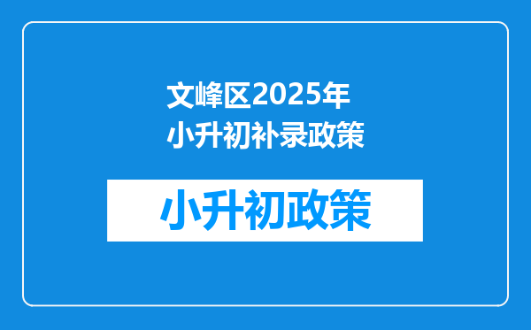 文峰区2025年小升初补录政策