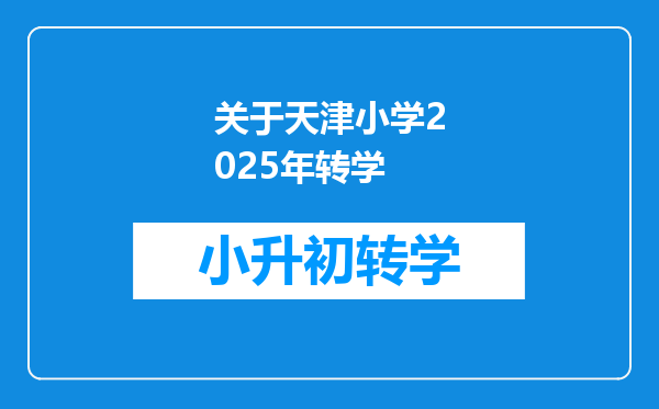 关于天津小学2025年转学