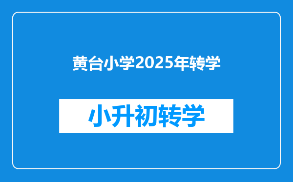 黄台小学2025年转学