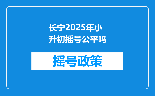 长宁2025年小升初摇号公平吗