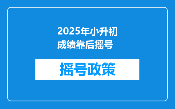 2025年小升初成绩靠后摇号