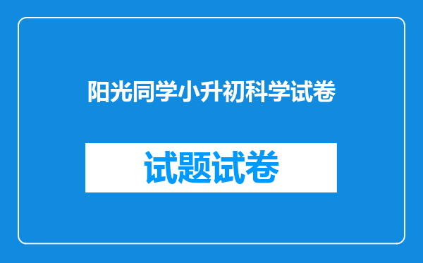 阳光同学小升初科学试卷