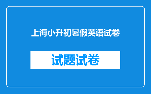 上海小升初暑假英语试卷