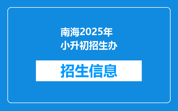 南海2025年小升初招生办