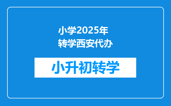 小学2025年转学西安代办