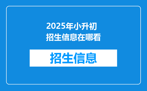 2025年小升初招生信息在哪看