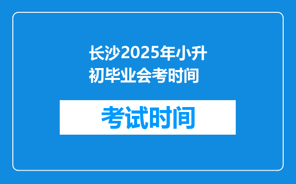 长沙2025年小升初毕业会考时间