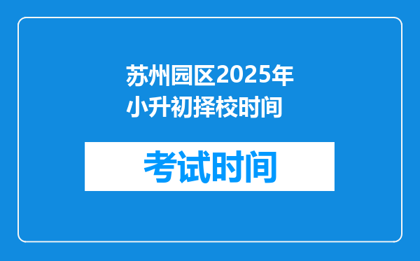 苏州园区2025年小升初择校时间