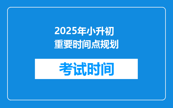 2025年小升初重要时间点规划