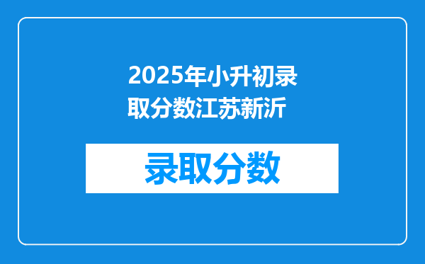 2025年小升初录取分数江苏新沂