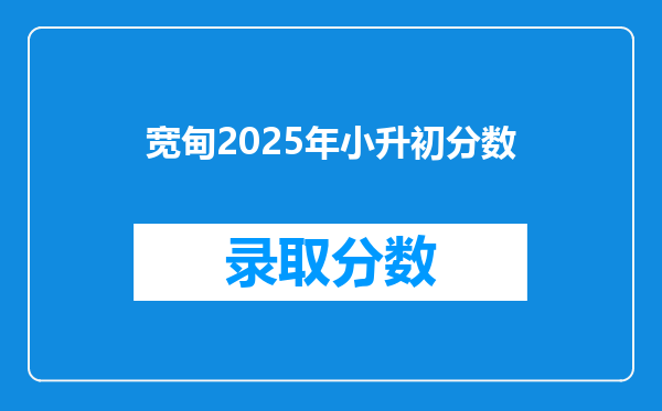 宽甸2025年小升初分数