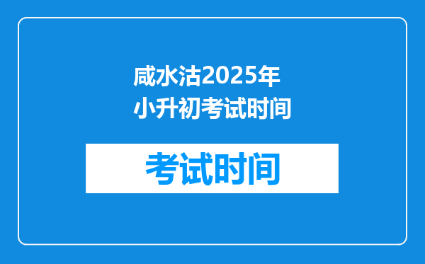 咸水沽2025年小升初考试时间