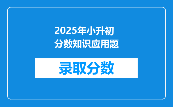 2025年小升初分数知识应用题