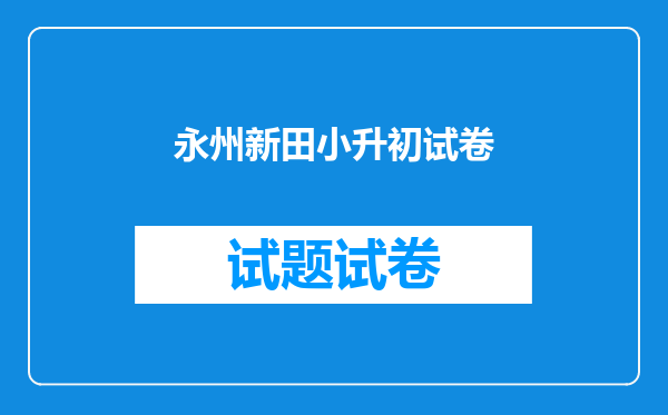 永州新田小升初试卷