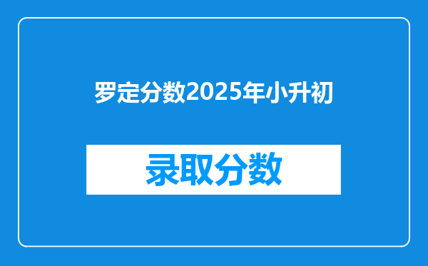 罗定分数2025年小升初