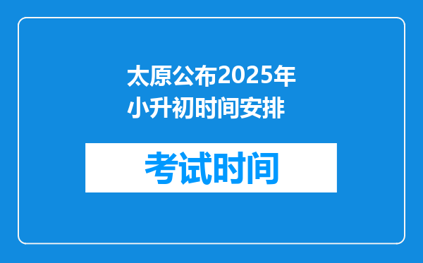 太原公布2025年小升初时间安排