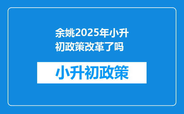 余姚2025年小升初政策改革了吗