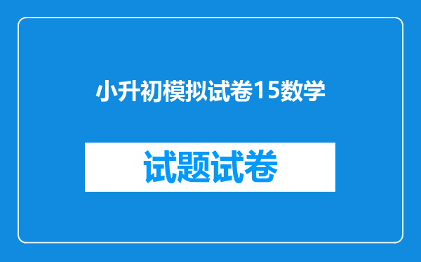 小升初模拟试卷15数学