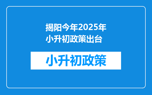 揭阳今年2025年小升初政策出台