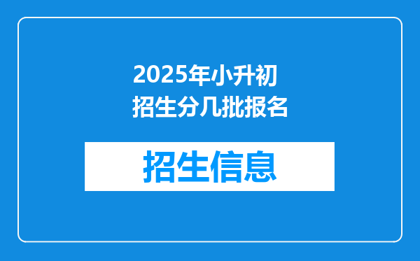 2025年小升初招生分几批报名