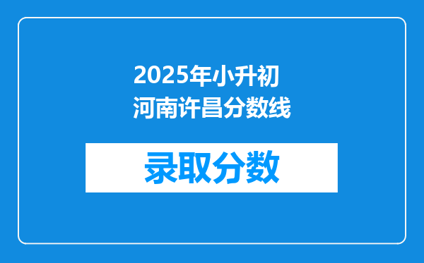 2025年小升初河南许昌分数线