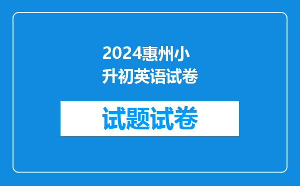 2024惠州小升初英语试卷