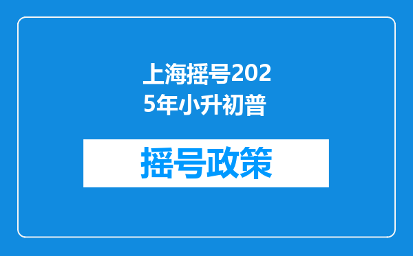 上海摇号2025年小升初普