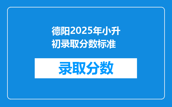 德阳2025年小升初录取分数标准