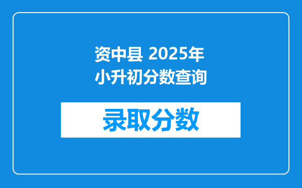 资中县 2025年小升初分数查询