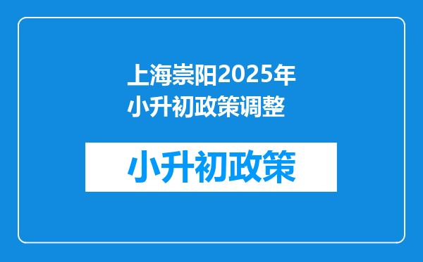 上海崇阳2025年小升初政策调整