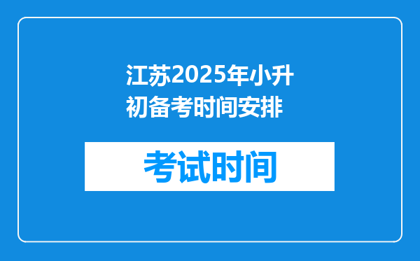 江苏2025年小升初备考时间安排