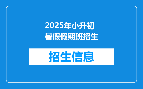 2025年小升初暑假假期班招生