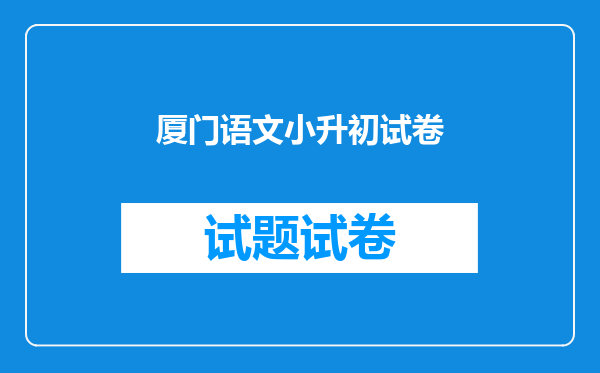 厦门语文小升初试卷