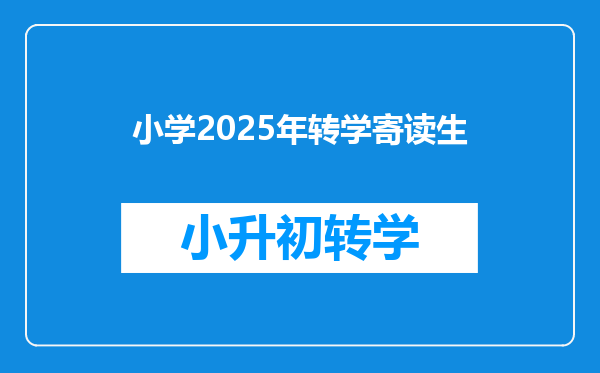 小学2025年转学寄读生