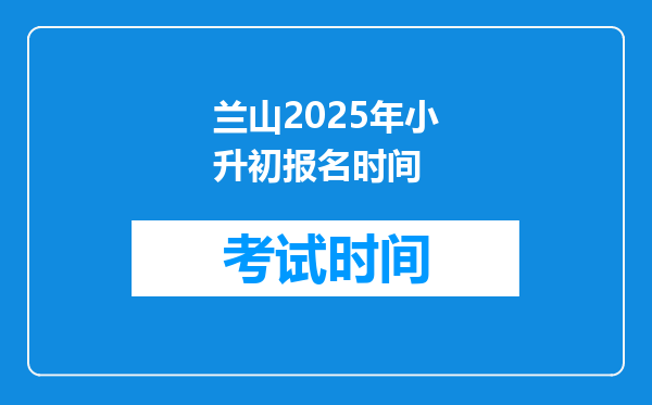 兰山2025年小升初报名时间