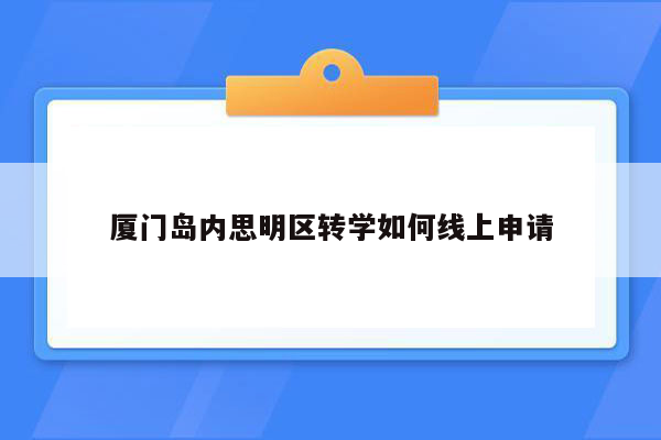 厦门岛内思明区转学如何线上申请