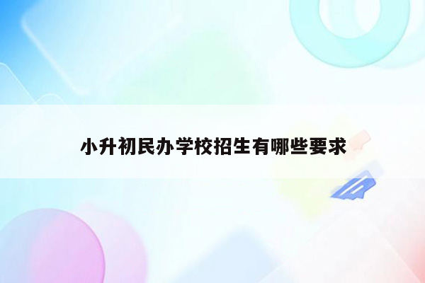 小升初民办学校招生有哪些要求