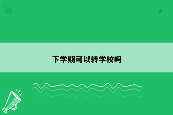 下学期可以转学校吗