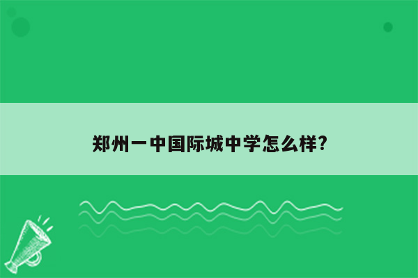 郑州一中国际城中学怎么样?