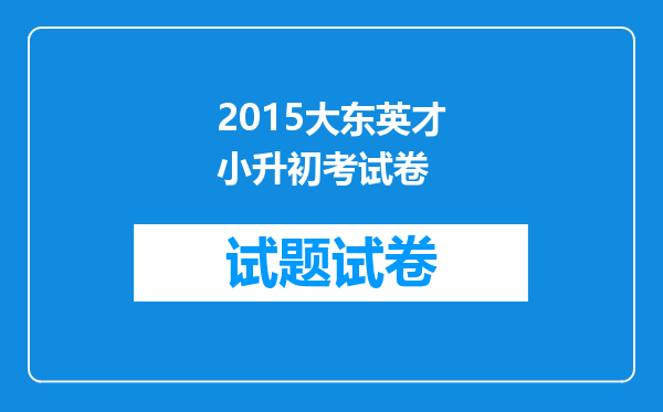 2015大东英才小升初考试卷