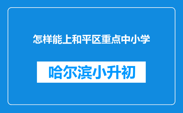 怎样能上和平区重点中小学