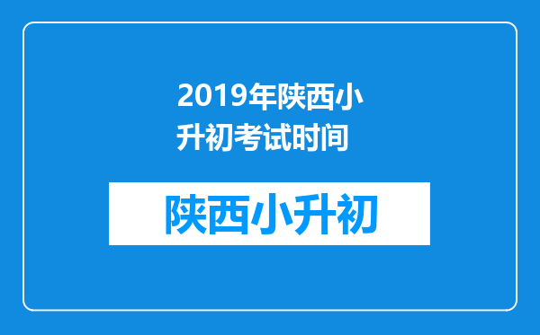 2019年陕西小升初考试时间